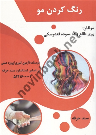 رنگ کردن مو پری طالع زاری انتشارات طلوع فن